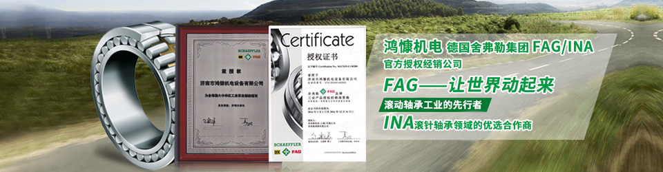 鴻慷機(jī)電，F(xiàn)AG軸承，INA軸承